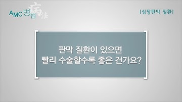 심장판막질환 수술 시기 [AMC 병법]