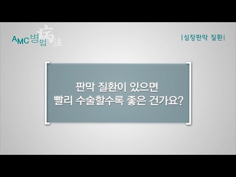 심장판막질환 수술 시기 [AMC 병법]