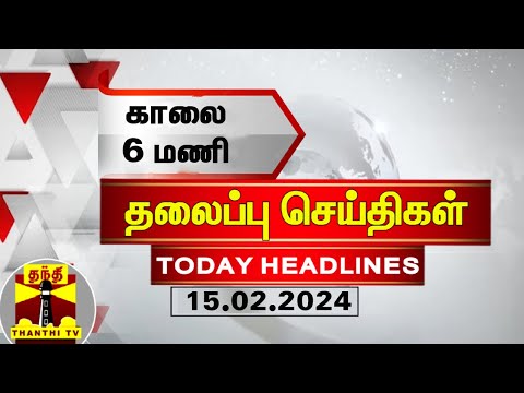 காலை 6 மணி தலைப்புச் செய்திகள் (15-02-2024) | 6 AM Headlines | Thanthi TV | Today Headlines