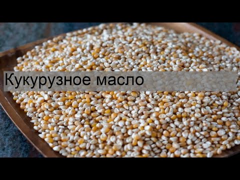 Кукурузное масло