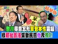 憨川得意忘形&quot;草包本性&quot;露餡綠&quot;瞎扯憲法&quot;策動民意&quot;他&quot;斥狗X!用膝蓋想鬧大了!王義川監控疑雲爆12件申訴!三立要被罰200萬了?【#大新聞大爆卦】精華版6 20240606@HotNewsTalk