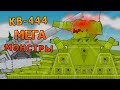Мега монстр КВ-444 - Мультики про танки