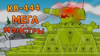 Мега монстр КВ-444 - Мультики про танки