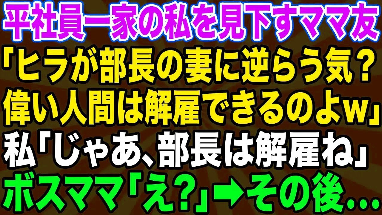 【スカッとする話】平社員一家の私を見下す社宅の部長夫人「クビが嫌ならランチ会の準備全部やりなさいw」→クズママに衝撃の事実を伝えて立場逆転した結果w【修羅場】