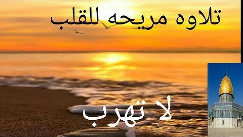 Wonderful Quaranic Voice /تلاوه عطره للقران الكريم