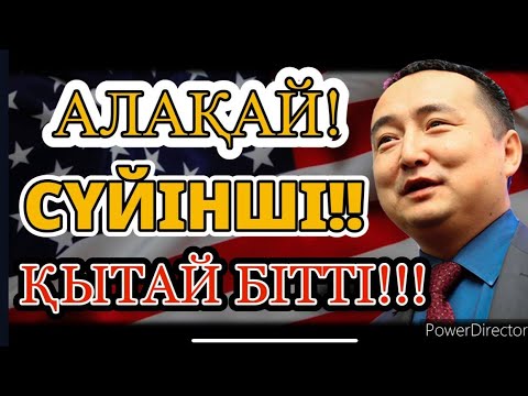 АЛАҚАЙ! ҚЫТАЙ БІТТІ!!!  (СЕРІКЖАН БІЛӘШҰЛЫ)