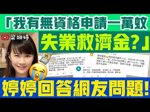 「我有無資格申請一萬蚊失業救濟金？」婷婷回答網友問題！無強積金竟可申請？地盤零售停薪不符資格？｜梁翊婷 Edith