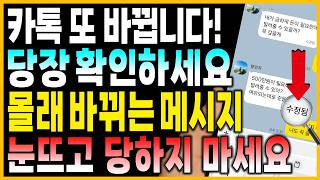 카톡 '이 기능' 모르면 돈 뜯기고 사생활 다 털립니다! 당장 확인해야 할 설정 3가지