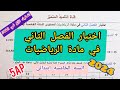 اختبار الفصل الثاني في مادة الرياضيات للسنة الخامسة ابتدائي 2023 2024