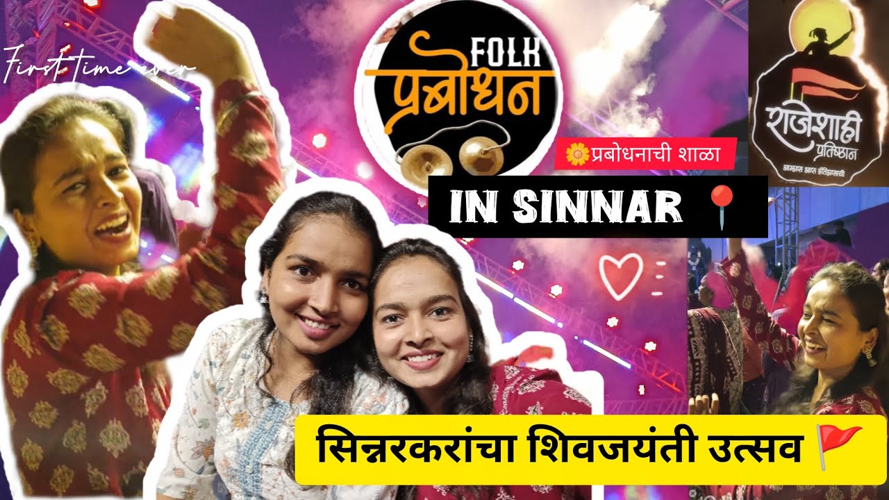 सिन्नरमध्ये लोकप्रबोधनाचा भन्नाट कार्यक्रम  Folk Prabhodhan Sinnar🚩live music 🎶||Daily vlog Shreya||