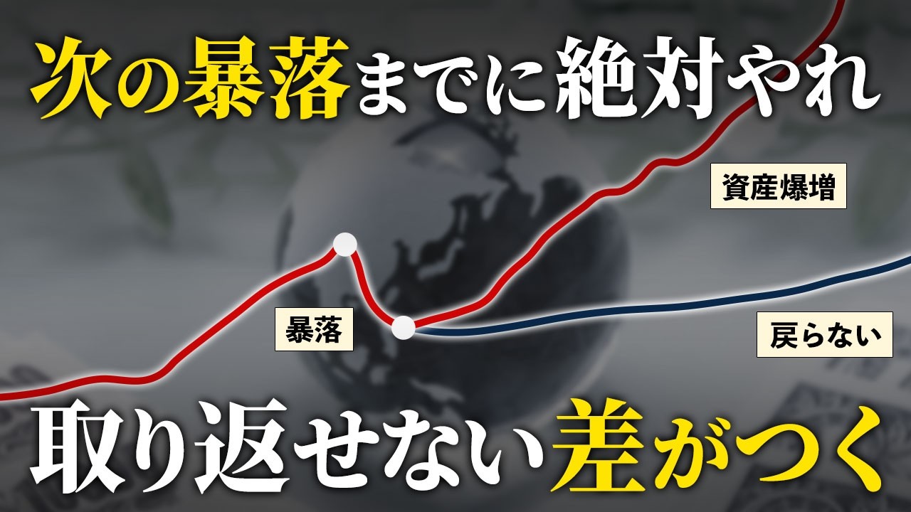 【警告】株高の今、次の暴落に備えてやっておくべきこと6選