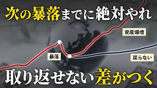 【警告】株高の今、次の暴落に備えてやっておくべきこと６選