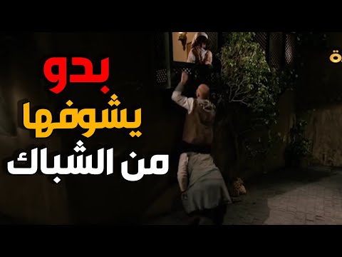 طلي من الشباك و قولي مرحبا النمس يلتقي مع حبيبتو من الشباك