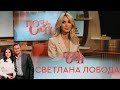 LOBODA | «Позаочі»