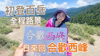 【合歡西峰】初登百岳適合一日來回合歡西北峰嗎兩個自身安全撤退時間點+全程路景公開 | 合歡山