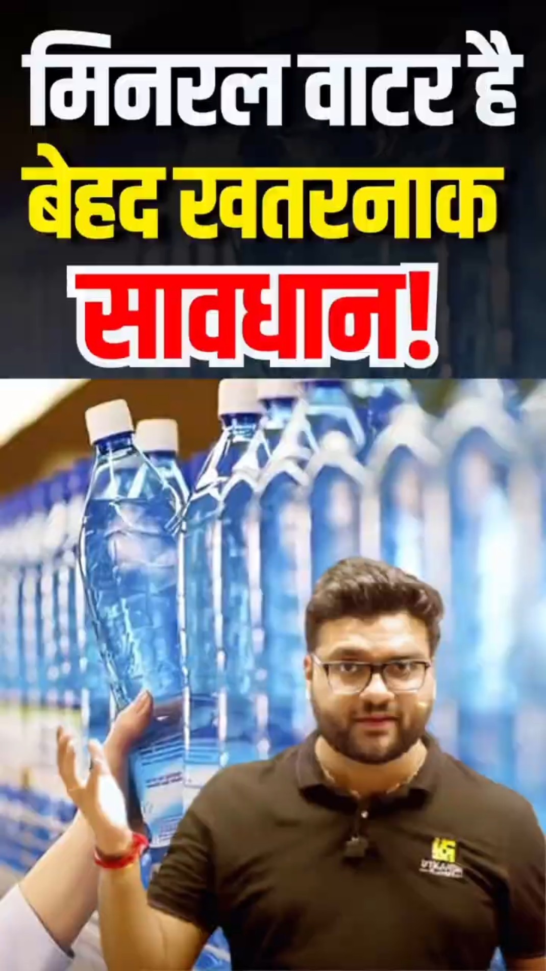 मिनरल वाटर है बेहद खतरनाक? सावधान? #kumargauravsir #utkarshclasses