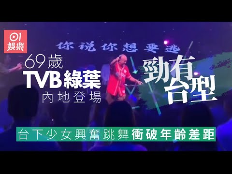 69歲TVB綠葉內地登台勁有台型 台下少女興奮跳舞衝破年齡差距｜01娛樂｜綠葉演員｜TVB