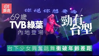 69歲TVB綠葉內地登台勁有台型　台下少女興奮跳舞衝破年齡差距｜01娛樂｜綠葉演員｜TVB