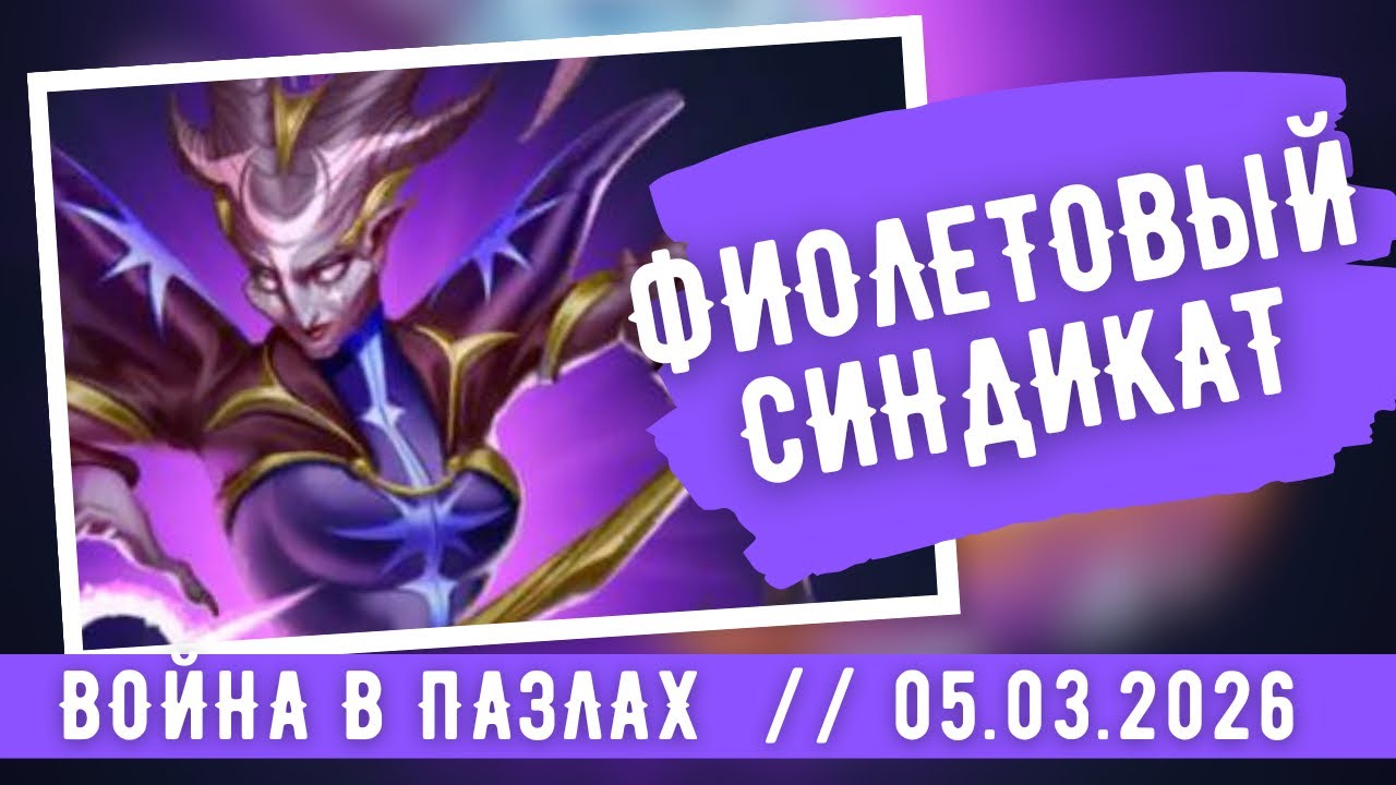 ВОЙНА В ПАЗЛАХ / ФИОЛЕТОВЫЙ СИНДИКАТ / ИМПЕРИЯ ПАЗЛОВ / EMPIRES & PUZZLES 