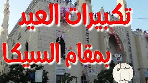تكبيرات العيد بصوت جميل بمقام السيكا للقارئ محمد الغزالي