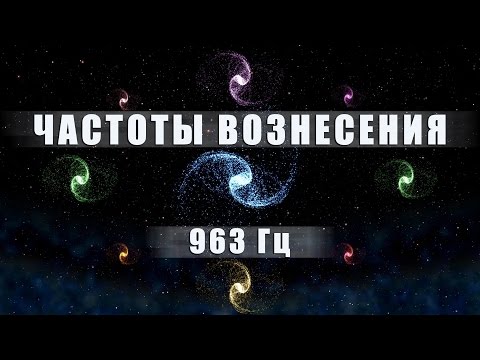 Медитативная Музыка Частоты Вознесения 963 Гц | Портал в Высшее Измерение | Музыка Перехода