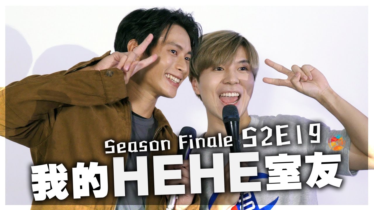 《我的HEHE室友》第二季大結局 S2E19：「有一種關係，叫做鍾夕與徐森。」ft.@MrLittleCat （細貓）