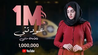 فاطمة مثنى - عودتني (حصرياً) | Fatima Muthanna - Audtne