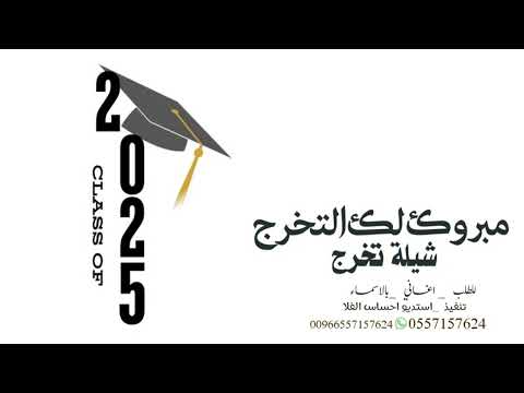 اجمل اغنية تخرج 2025 مبروك لك التخرج شيلةتخرج انت ملك