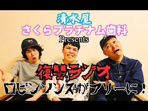 第４３回復讐ラジオ〜ロビンソンズ北澤さんがきたぞ！！痺れる〜！の回〜