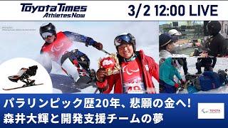 北京2022 3/2「パラリンピック歴20年、悲願の金へ！森井大輝と開発支援チームの夢」|トヨタイムズ