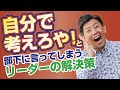 残念なリーダーあるある「部下がついて来ない」を解決します。