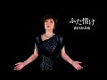 山口かおる「ふた情け」MUSIC VIDEO