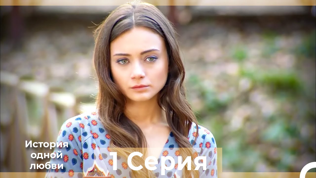 История одной любви 1 Серия HD (Русский Дубляж) - YouTube