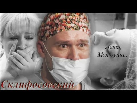 Песни из сериала склифосовский реанимация