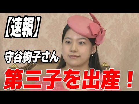 【速報】天皇陛下の「はとこ」守谷絢子さんが第三子を出産！高円宮家の新たな希望「久子さまの孫がまた一人増えたんですね。おめでとうございます！」【皇室JAPAN】