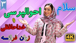 سلام و احوالپرسی و خداحافظی به زبان فرانسه | آموزش زبان فرانسه |  درس 3