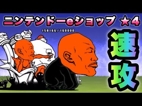 ニンテンドーeショップへ急げ 星4 速攻 にゃんこ大戦争 Youtube ニンテンドーeショップへ急げ 星4 速攻 にゃんこ大戦争 Youtube