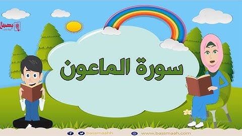 سورة الماعون مكررة Surah Al-Maun repeated 5 times - 107- Quran for Kid تعليم الاطفال سورة الماعون