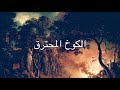 قصة الكوخ المحترق