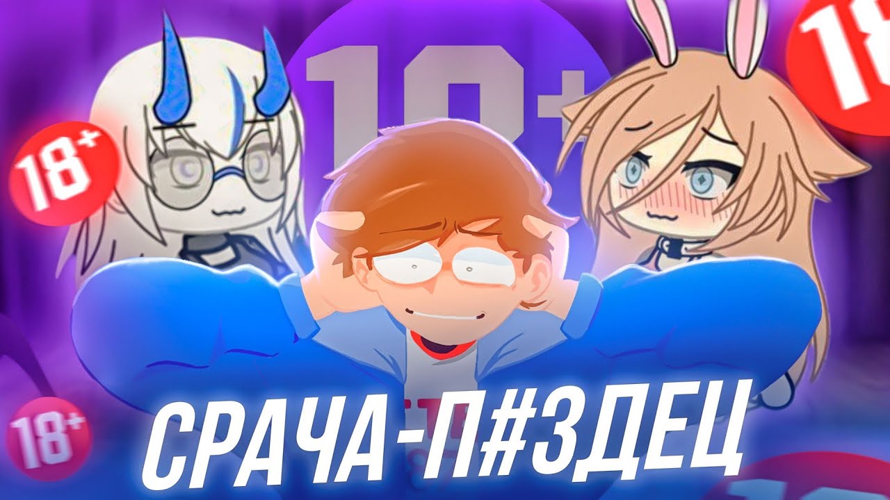 ГАЧА ЛАЙФ СВЕЛА МЕНЯ с УМА | Цирк ФЕТИШЕЙ 2