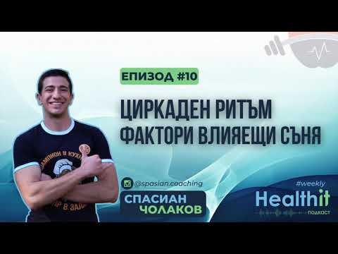 Циркаден ритъм | Фактори влияещи на съня - Healthit Podcast Weekly Еп. 10