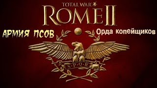 Total War: ROME II - Нетактическое применение боевых собак - Стратегия года Total War: ROME II - Нетактическое применение боевых собак - Стратегия года