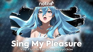 Vivy: Fluorite Eye's Song [Sing My Pleasure] русский кавер от NotADub