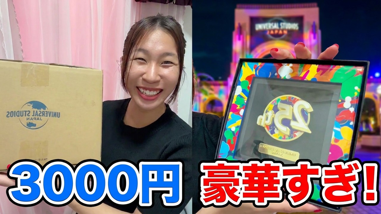 【USJ】貢いだら限定アイテム届いたから開けてみる