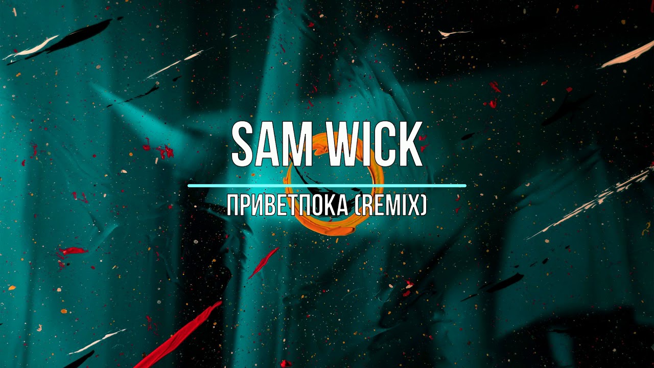 Новинки ремикс мр3. Sam Wick i Love you Remix. Sam Wick - до зари. Amore Sam Wick Remix. Нас нет Sam Wick.