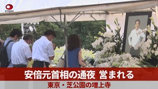 安倍元首相の通夜営まれる   東京・芝公園の増上寺