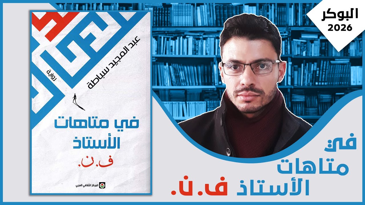 مناقشة رواية: في متاهات الأستاذ ف.ن| عبد المجيد سباطة