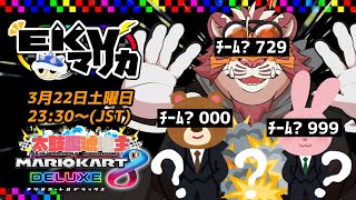 【マリオカート8DX】EKVマリカ#122【EKVマリカ】【#MK8D】
