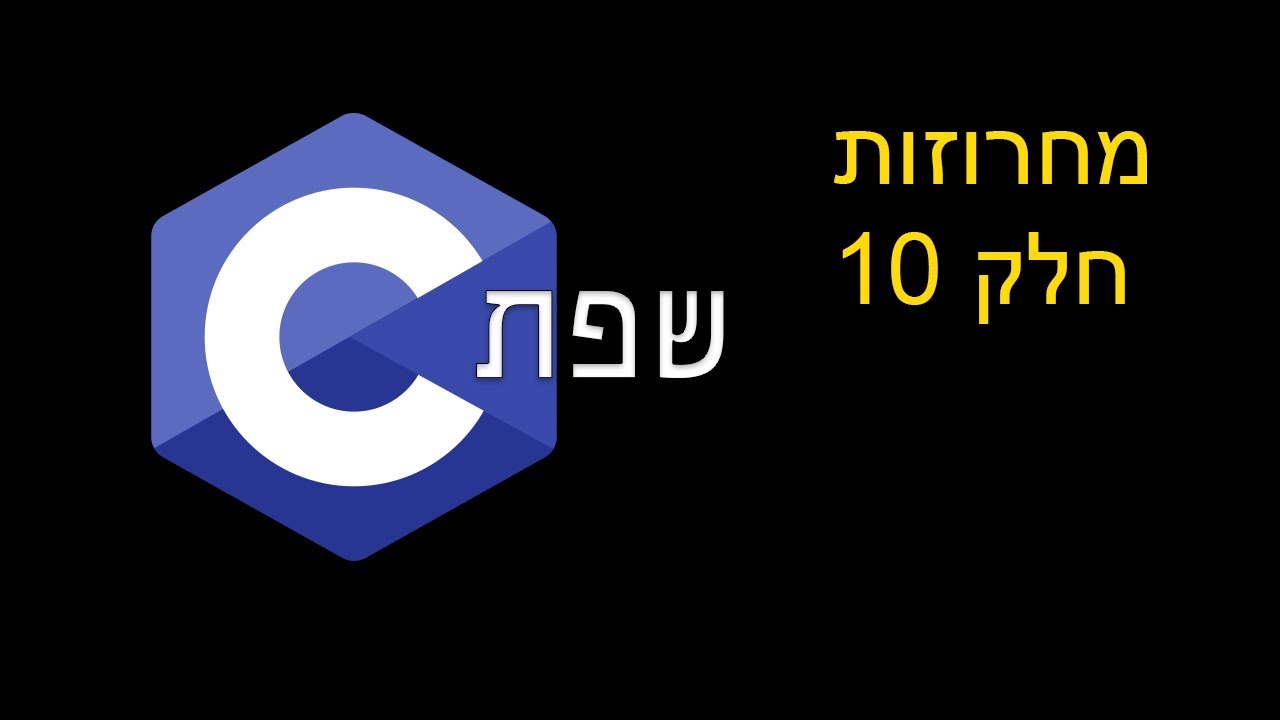 שפת C | מחרוזות - חלק 10 - YouTube