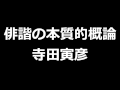 俳諧の本質的概論　寺田寅彦　青空文庫朗読【ゆっくり音声】 アクセント無し